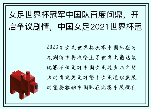 女足世界杯冠军中国队再度问鼎,开启争议剧情,中国女足2021世界杯冠军是真的吗 女足世界杯冠军中国队再度问鼎,开启争议剧情,中国女足2021世界杯冠军是真的吗