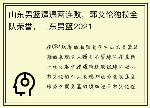 山东男篮遭遇两连败，郭艾伦独揽全队荣誉，山东男篮2021