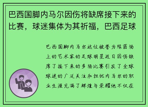 巴西国脚内马尔因伤将缺席接下来的比赛，球迷集体为其祈福，巴西足球巨星内马尔