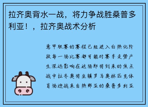 拉齐奥背水一战，将力争战胜桑普多利亚！，拉齐奥战术分析