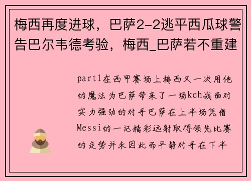梅西再度进球，巴萨2-2逃平西瓜球警告巴尔韦德考验，梅西_巴萨若不重建就离队 app