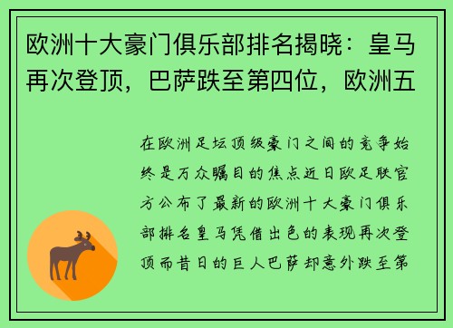 欧洲十大豪门俱乐部排名揭晓：皇马再次登顶，巴萨跌至第四位，欧洲五大豪门俱乐部
