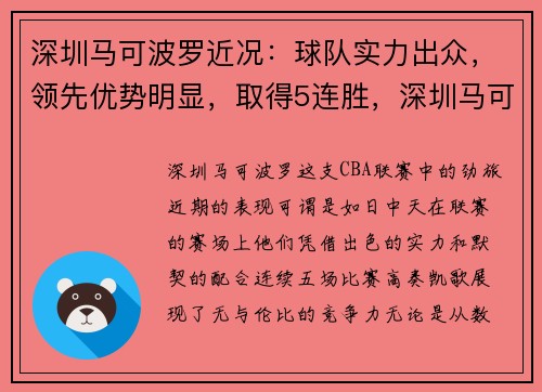 深圳马可波罗近况：球队实力出众，领先优势明显，取得5连胜，深圳马可波罗球员照片