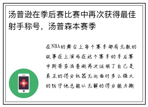 汤普逊在季后赛比赛中再次获得最佳射手称号,汤普森本赛季 汤普逊在季后赛比赛中再次获得最佳射手称号,汤普森本赛季