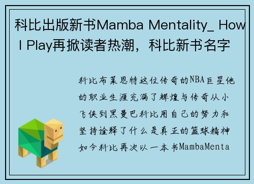 科比出版新书Mamba Mentality_ How I Play再掀读者热潮，科比新书名字