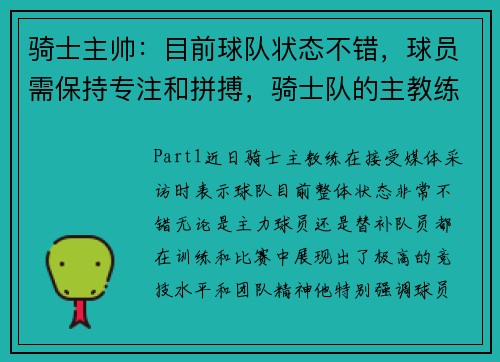 骑士主帅：目前球队状态不错，球员需保持专注和拼搏，骑士队的主教练是谁