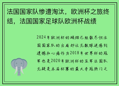 法国国家队惨遭淘汰，欧洲杯之旅终结，法国国家足球队欧洲杯战绩