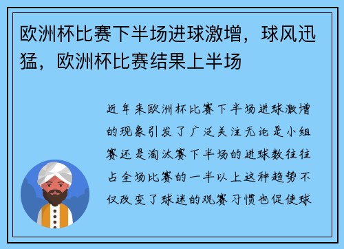 欧洲杯比赛下半场进球激增，球风迅猛，欧洲杯比赛结果上半场