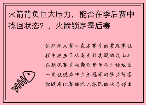 火箭背负巨大压力，能否在季后赛中找回状态？，火箭锁定季后赛