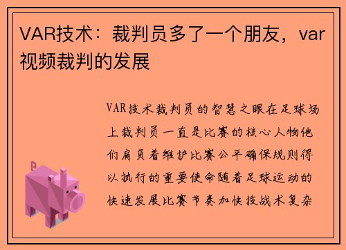 VAR技术：裁判员多了一个朋友，var视频裁判的发展