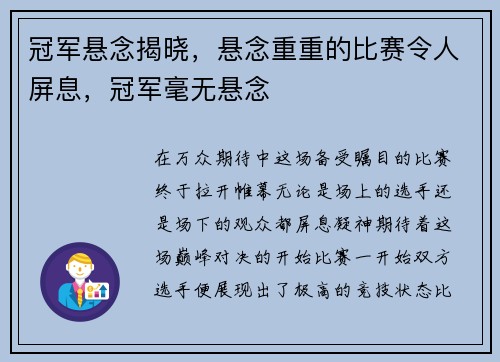 冠军悬念揭晓，悬念重重的比赛令人屏息，冠军毫无悬念