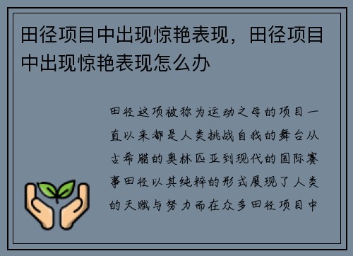 田径项目中出现惊艳表现，田径项目中出现惊艳表现怎么办