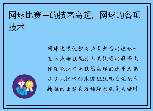 网球比赛中的技艺高超，网球的各项技术