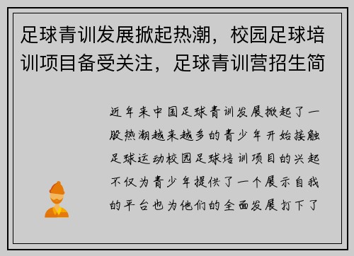 足球青训发展掀起热潮,校园足球培训项目备受关注,足球青训营招生简章 足球青训发展掀起热潮,校园足球培训项目备受关注,足球青训营招生简章