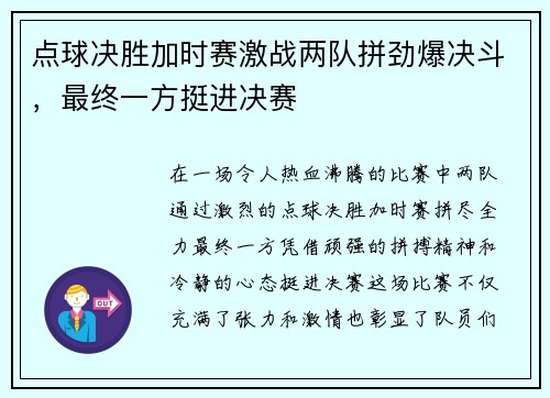 点球决胜加时赛激战两队拼劲爆决斗,最终一方挺进决赛 点球决胜加时赛激战两队拼劲爆决斗,最终一方挺进决赛