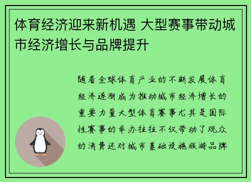 体育经济迎来新机遇 大型赛事带动城市经济增长与品牌提升 体育经济迎来新机遇 大型赛事带动城市经济增长与品牌提升