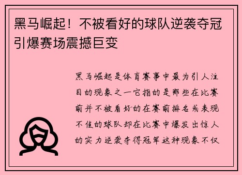 黑马崛起!不被看好的球队逆袭夺冠引爆赛场震撼巨变 黑马崛起!不被看好的球队逆袭夺冠引爆赛场震撼巨变