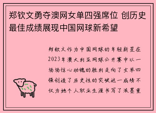 郑钦文勇夺澳网女单四强席位 创历史最佳成绩展现中国网球新希望 郑钦文勇夺澳网女单四强席位 创历史最佳成绩展现中国网球新希望