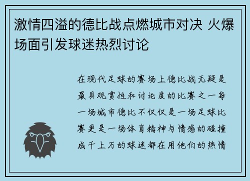 激情四溢的德比战点燃城市对决 火爆场面引发球迷热烈讨论 激情四溢的德比战点燃城市对决 火爆场面引发球迷热烈讨论