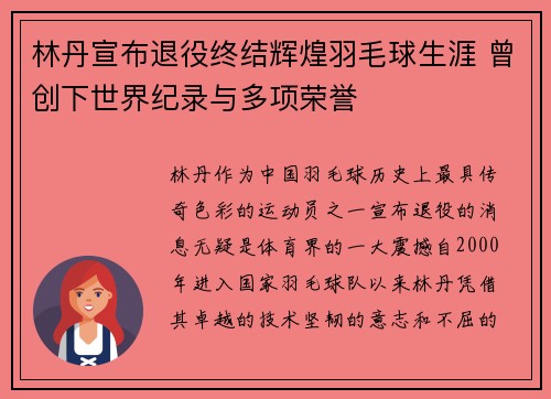 林丹宣布退役终结辉煌羽毛球生涯 曾创下世界纪录与多项荣誉