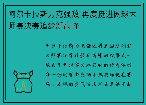 阿尔卡拉斯力克强敌 再度挺进网球大师赛决赛追梦新高峰 阿尔卡拉斯力克强敌 再度挺进网球大师赛决赛追梦新高峰