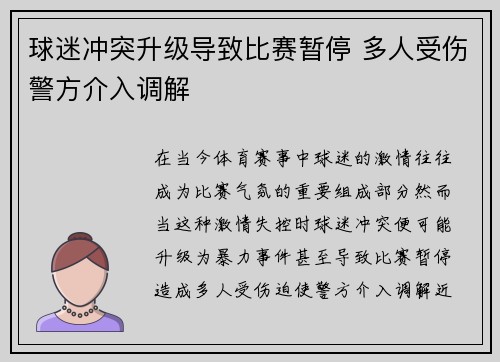 球迷冲突升级导致比赛暂停 多人受伤警方介入调解 球迷冲突升级导致比赛暂停 多人受伤警方介入调解
