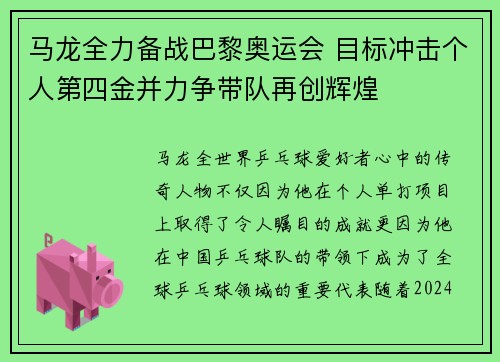 马龙全力备战巴黎奥运会 目标冲击个人第四金并力争带队再创辉煌 马龙全力备战巴黎奥运会 目标冲击个人第四金并力争带队再创辉煌