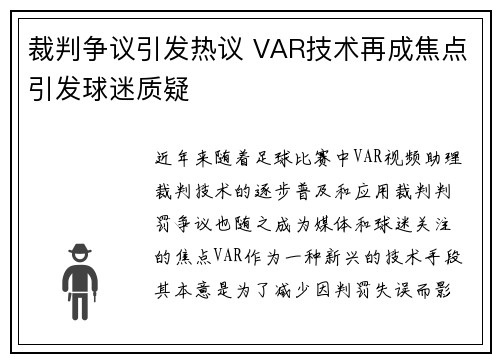 裁判争议引发热议 VAR技术再成焦点引发球迷质疑 裁判争议引发热议 VAR技术再成焦点引发球迷质疑