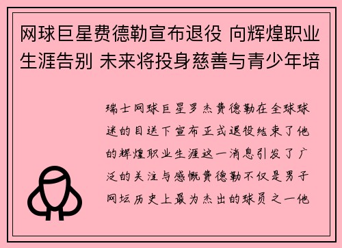 网球巨星费德勒宣布退役 向辉煌职业生涯告别 未来将投身慈善与青少年培养 网球巨星费德勒宣布退役 向辉煌职业生涯告别 未来将投身慈善与青少年培养