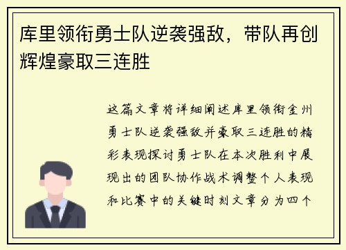 库里领衔勇士队逆袭强敌,带队再创辉煌豪取三连胜 库里领衔勇士队逆袭强敌,带队再创辉煌豪取三连胜