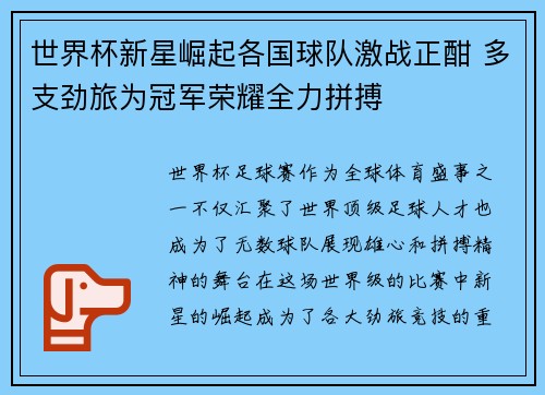 世界杯新星崛起各国球队激战正酣 多支劲旅为冠军荣耀全力拼搏 世界杯新星崛起各国球队激战正酣 多支劲旅为冠军荣耀全力拼搏
