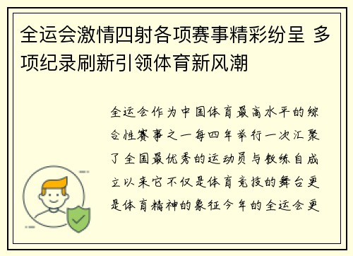 全运会激情四射各项赛事精彩纷呈 多项纪录刷新引领体育新风潮