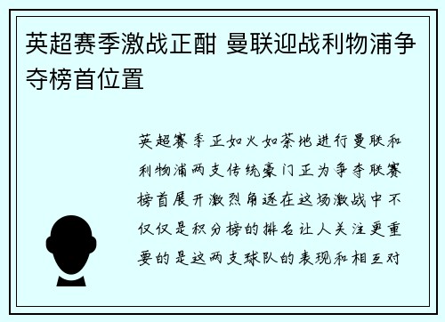 英超赛季激战正酣 曼联迎战利物浦争夺榜首位置 英超赛季激战正酣 曼联迎战利物浦争夺榜首位置