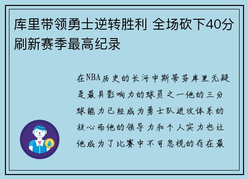 库里带领勇士逆转胜利 全场砍下40分刷新赛季最高纪录 库里带领勇士逆转胜利 全场砍下40分刷新赛季最高纪录