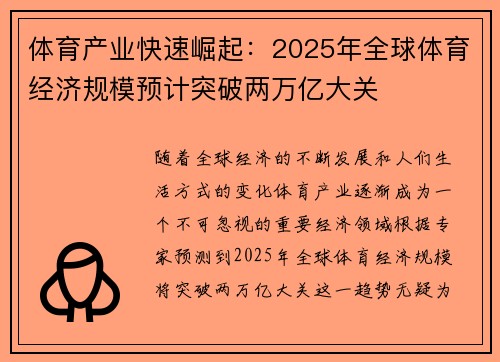 体育产业快速崛起:2025年全球体育经济规模预计突破两万亿大关 体育产业快速崛起:2025年全球体育经济规模预计突破两万亿大关