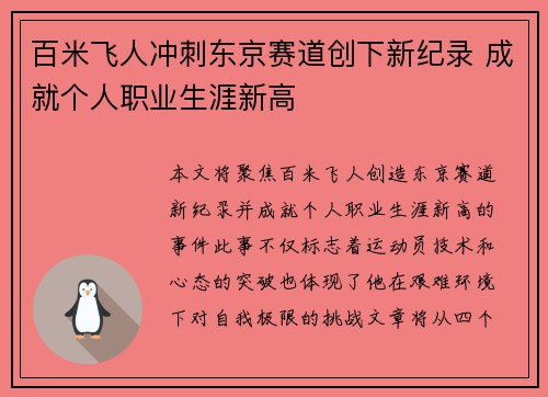 百米飞人冲刺东京赛道创下新纪录 成就个人职业生涯新高 百米飞人冲刺东京赛道创下新纪录 成就个人职业生涯新高