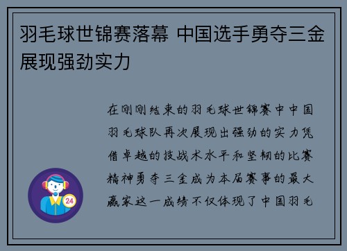 羽毛球世锦赛落幕 中国选手勇夺三金展现强劲实力 羽毛球世锦赛落幕 中国选手勇夺三金展现强劲实力