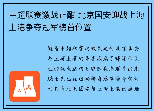 中超联赛激战正酣 北京国安迎战上海上港争夺冠军榜首位置 中超联赛激战正酣 北京国安迎战上海上港争夺冠军榜首位置