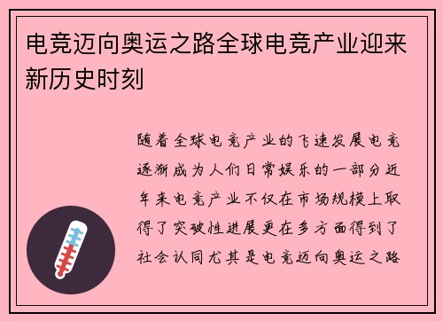 电竞迈向奥运之路全球电竞产业迎来新历史时刻 电竞迈向奥运之路全球电竞产业迎来新历史时刻