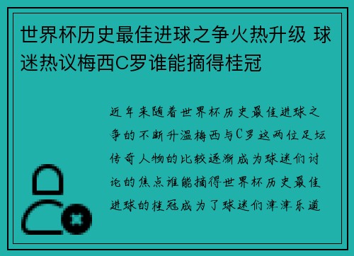 世界杯历史最佳进球之争火热升级 球迷热议梅西C罗谁能摘得桂冠 世界杯历史最佳进球之争火热升级 球迷热议梅西C罗谁能摘得桂冠