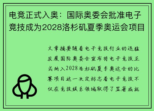 电竞正式入奥:国际奥委会批准电子竞技成为2028洛杉矶夏季奥运会项目 电竞正式入奥:国际奥委会批准电子竞技成为2028洛杉矶夏季奥运会项目