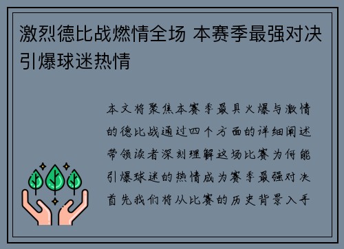 激烈德比战燃情全场 本赛季最强对决引爆球迷热情 激烈德比战燃情全场 本赛季最强对决引爆球迷热情