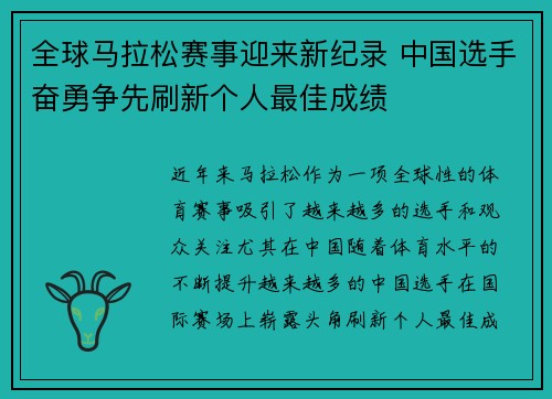 全球马拉松赛事迎来新纪录 中国选手奋勇争先刷新个人最佳成绩 全球马拉松赛事迎来新纪录 中国选手奋勇争先刷新个人最佳成绩