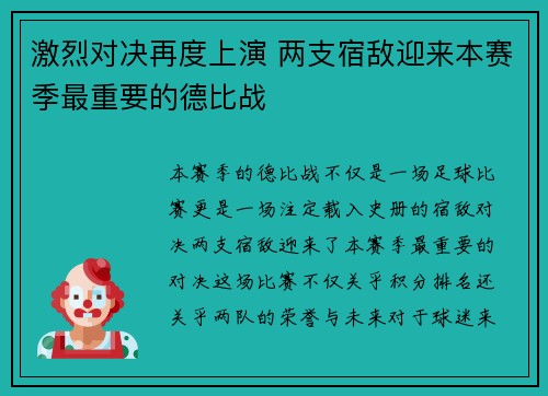 激烈对决再度上演 两支宿敌迎来本赛季最重要的德比战 激烈对决再度上演 两支宿敌迎来本赛季最重要的德比战