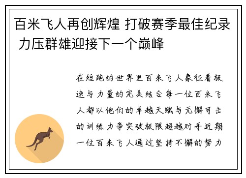 百米飞人再创辉煌 打破赛季最佳纪录 力压群雄迎接下一个巅峰 百米飞人再创辉煌 打破赛季最佳纪录 力压群雄迎接下一个巅峰