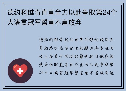 德约科维奇直言全力以赴争取第24个大满贯冠军誓言不言放弃 德约科维奇直言全力以赴争取第24个大满贯冠军誓言不言放弃