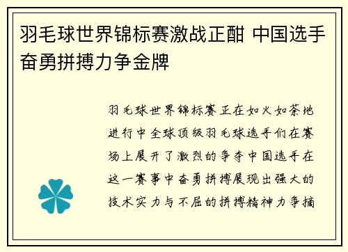 羽毛球世界锦标赛激战正酣 中国选手奋勇拼搏力争金牌 羽毛球世界锦标赛激战正酣 中国选手奋勇拼搏力争金牌