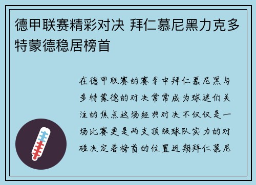 德甲联赛精彩对决 拜仁慕尼黑力克多特蒙德稳居榜首 德甲联赛精彩对决 拜仁慕尼黑力克多特蒙德稳居榜首