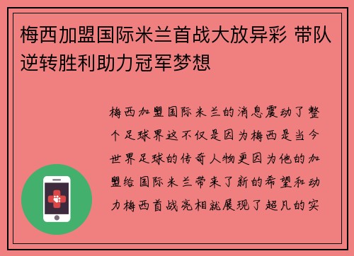 梅西加盟国际米兰首战大放异彩 带队逆转胜利助力冠军梦想 梅西加盟国际米兰首战大放异彩 带队逆转胜利助力冠军梦想