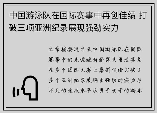 中国游泳队在国际赛事中再创佳绩 打破三项亚洲纪录展现强劲实力 中国游泳队在国际赛事中再创佳绩 打破三项亚洲纪录展现强劲实力